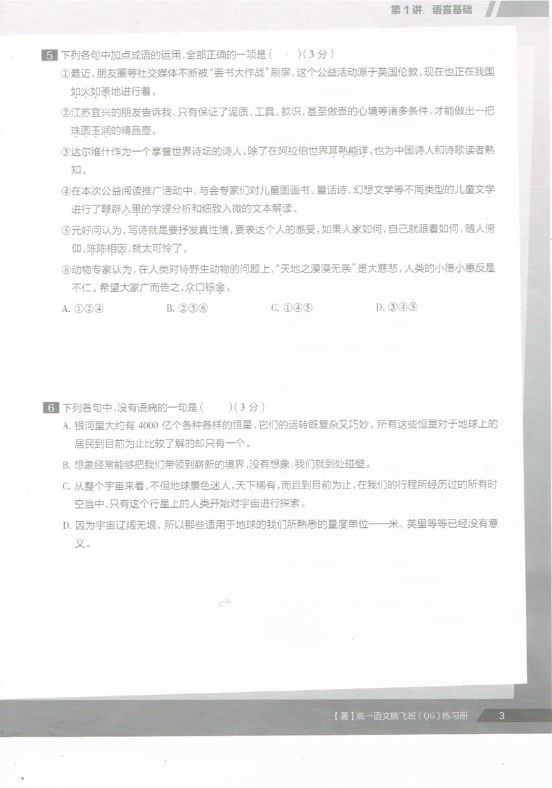 《高一语文腾飞班-同类题手册-646ce698320e_学而思高一全套_2019年暑假高一1_2019-暑初三升高一语文直播腾飞班（全国）张卡特完结_群资料》第5页预览