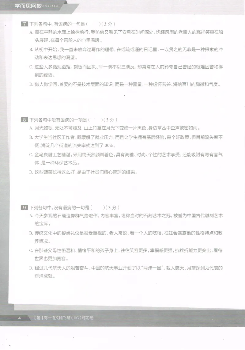 《高一语文腾飞班-同类题手册-646ce698320e_学而思高一全套_2019年暑假高一1_2019-暑初三升高一语文直播腾飞班（全国）张卡特完结_群资料》第6页预览