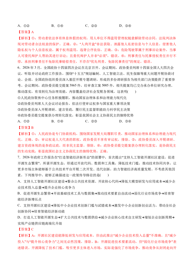 《热点222026年全国两会隆重召开（教师版）_zheng治_2026年-政治高考专项复习_52026年高考政治必备时政热点透析+配套练习》第7页预览