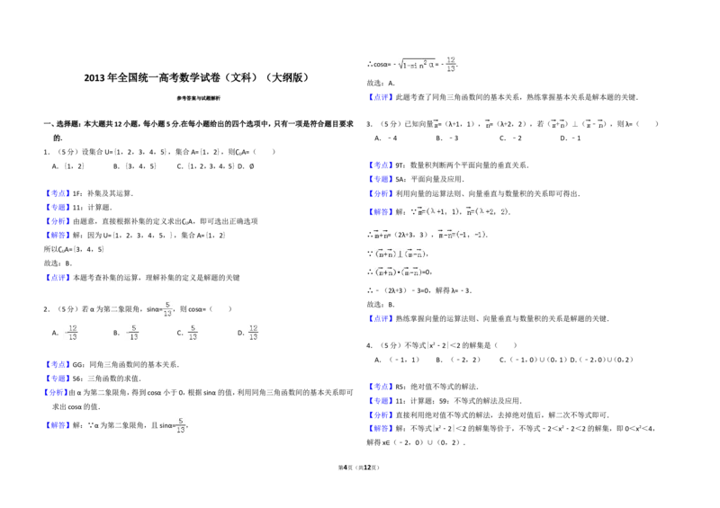 《2013年全国统一高考数学试卷（文科）（大纲版）（含解析版）_高考一二三轮复习_数学_2027年高考数学专项复习更新中_2008年-2026年数学高考真题-G427_2008-2020年高考_2008-2020年_全国卷_754》第4页预览