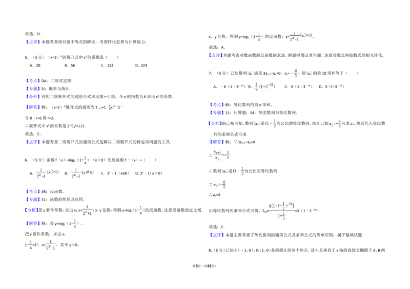《2013年全国统一高考数学试卷（文科）（大纲版）（含解析版）_高考一二三轮复习_数学_2027年高考数学专项复习更新中_2008年-2026年数学高考真题-G427_2008-2020年高考_2008-2020年_全国卷_754》第5页预览