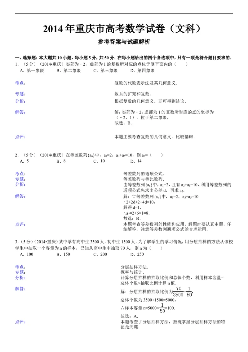 《2014年重庆市高考数学试卷(文科)含答案_高考一二三轮复习_数学_2027年高考数学专项复习更新中_2008年-2026年数学高考真题-G427_2008-2020年高考_2008-2020年_地方卷_重庆08-20_文科》第4页预览