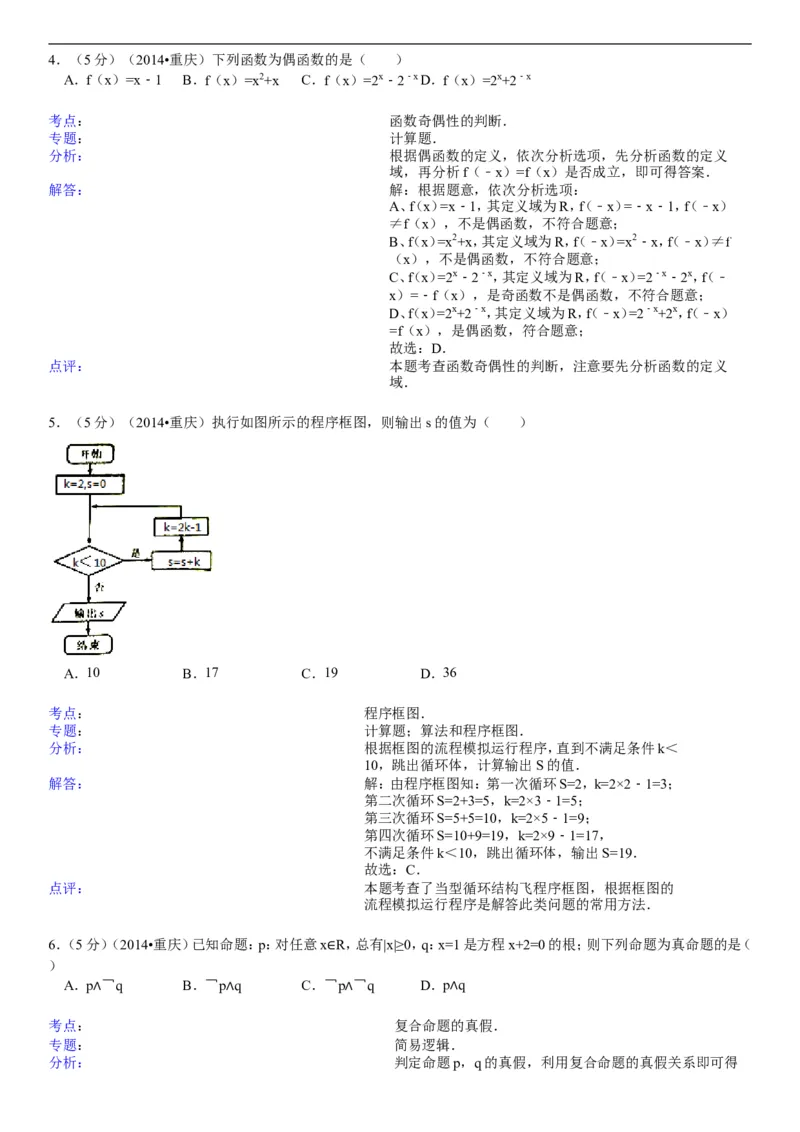 《2014年重庆市高考数学试卷(文科)含答案_高考一二三轮复习_数学_2027年高考数学专项复习更新中_2008年-2026年数学高考真题-G427_2008-2020年高考_2008-2020年_地方卷_重庆08-20_文科》第5页预览