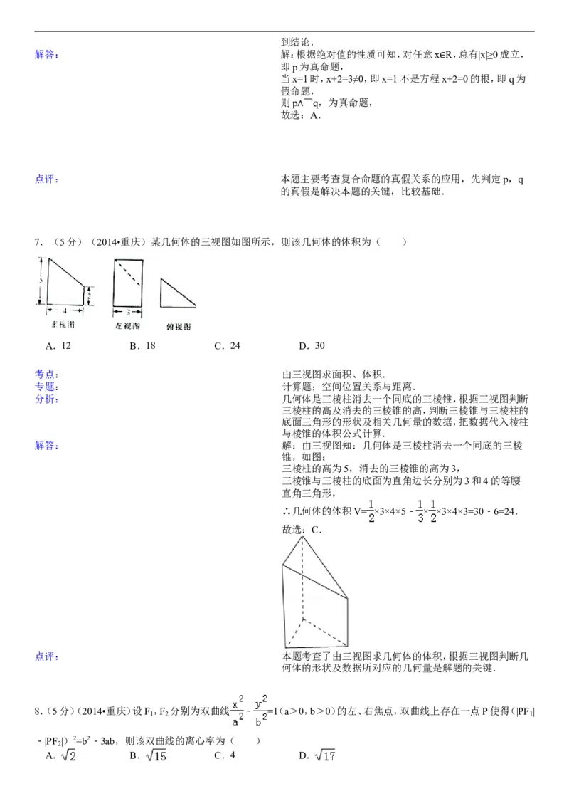 《2014年重庆市高考数学试卷(文科)含答案_高考一二三轮复习_数学_2027年高考数学专项复习更新中_2008年-2026年数学高考真题-G427_2008-2020年高考_2008-2020年_地方卷_重庆08-20_文科》第6页预览