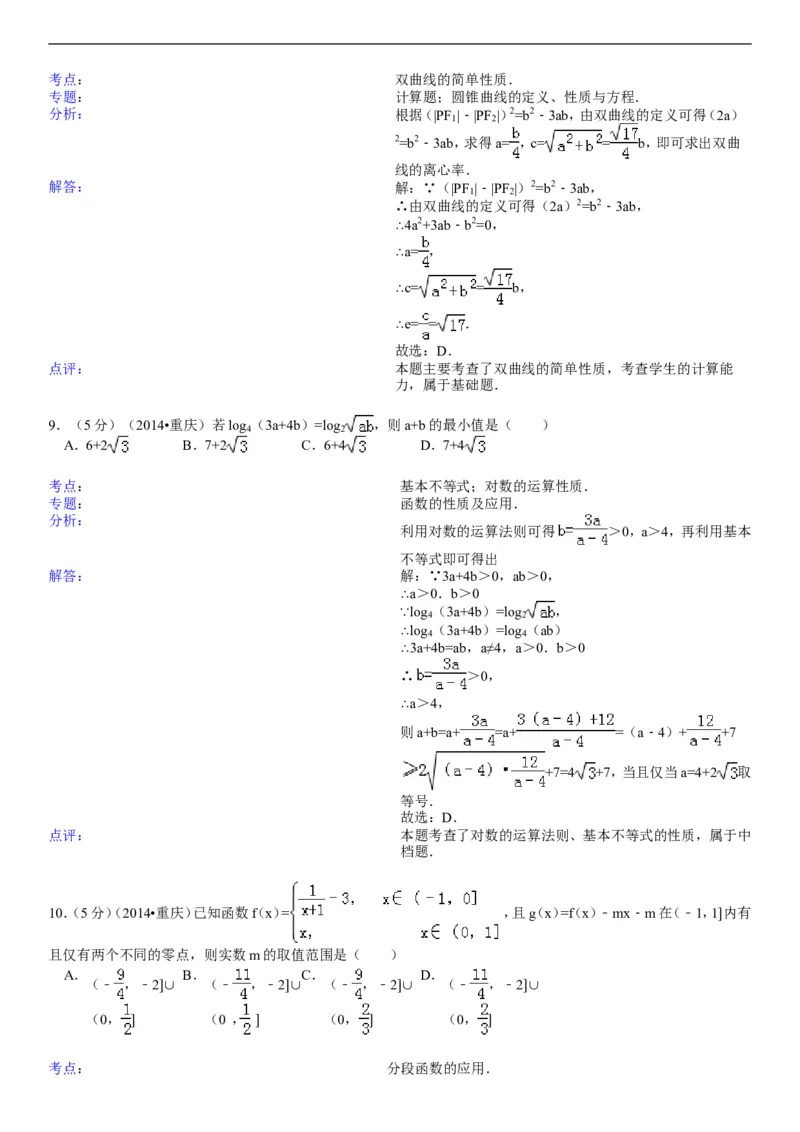 《2014年重庆市高考数学试卷(文科)含答案_高考一二三轮复习_数学_2027年高考数学专项复习更新中_2008年-2026年数学高考真题-G427_2008-2020年高考_2008-2020年_地方卷_重庆08-20_文科》第7页预览
