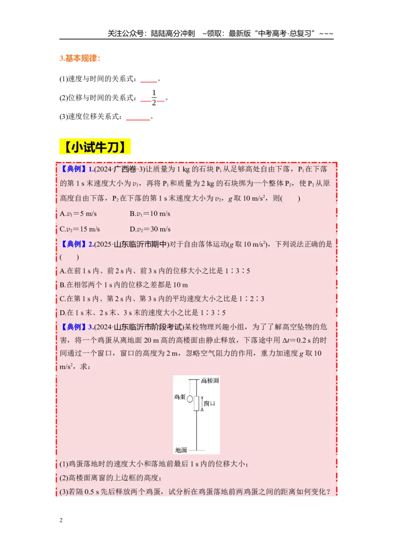 《第一章第3课时　自由落体运动和竖直上抛运动　多过程问题（学生版）_04-物理-高考总复习_一轮复习_2026年-物理高考一轮复习_2026年高考物理一轮复习讲义·培优练习（新高考通用）-G366》第2页预览