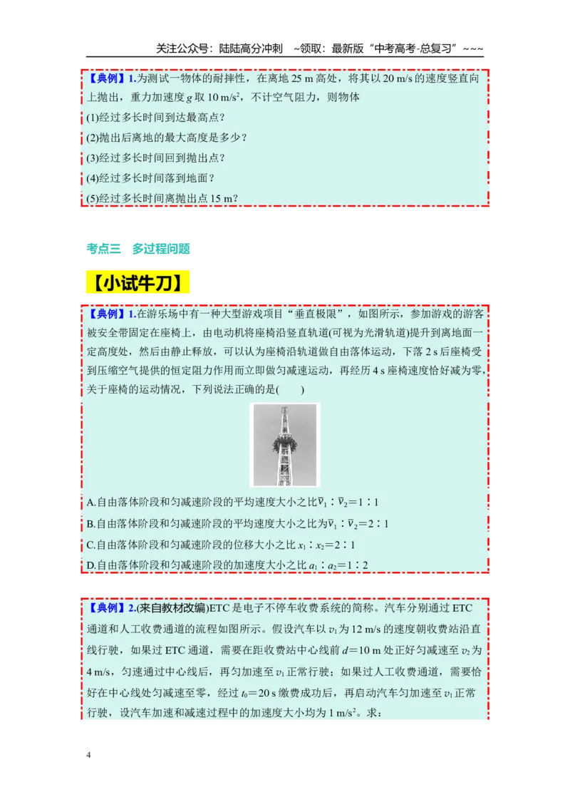 《第一章第3课时　自由落体运动和竖直上抛运动　多过程问题（学生版）_04-物理-高考总复习_一轮复习_2026年-物理高考一轮复习_2026年高考物理一轮复习讲义·培优练习（新高考通用）-G366》第4页预览