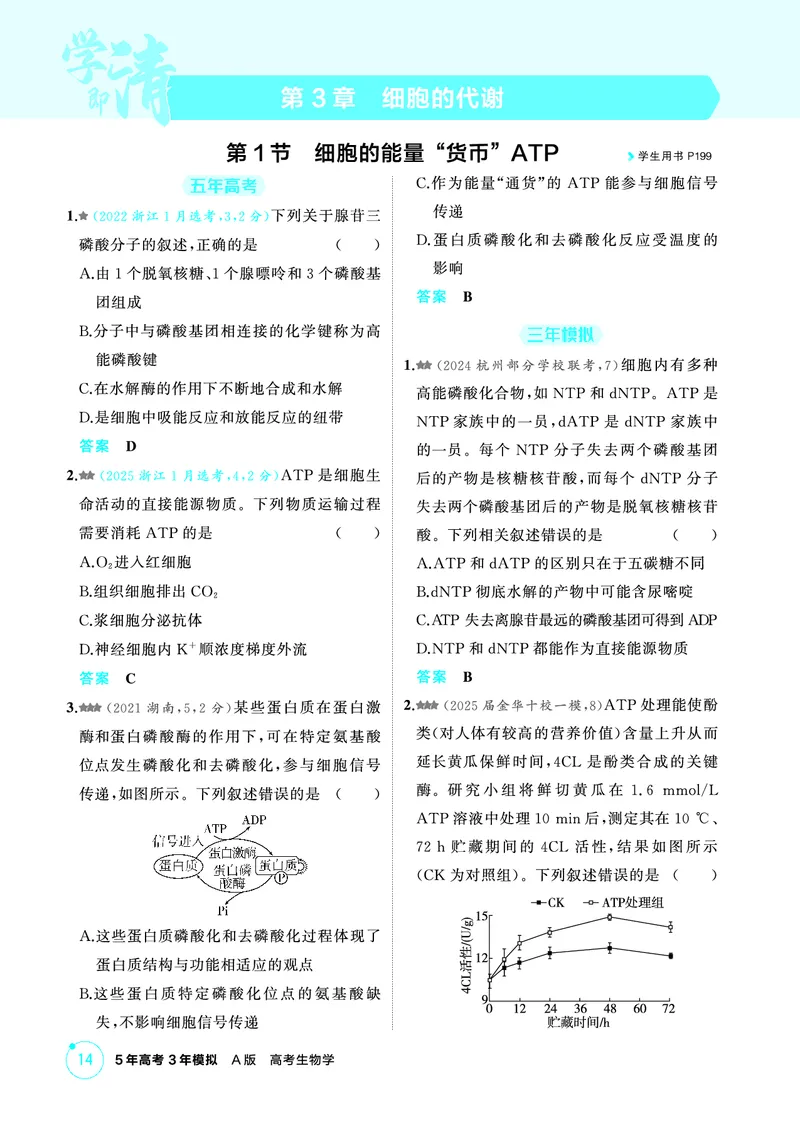 《1_精练册-第3章细胞的代谢_2026版教学资源包_202653高考总复习A版_浙江版_2026版.浙江版.选考总复习.生物.5·3A版_第1部分分子与细胞_第3章细胞的代谢_1_精练册PDF》第1页预览