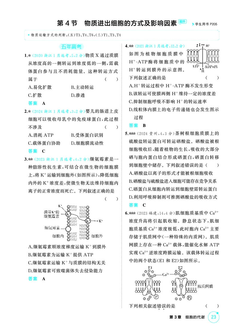 《1_精练册-第3章细胞的代谢_2026版教学资源包_202653高考总复习A版_浙江版_2026版.浙江版.选考总复习.生物.5·3A版_第1部分分子与细胞_第3章细胞的代谢_1_精练册PDF》第10页预览