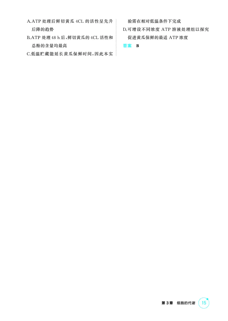 《1_精练册-第3章细胞的代谢_2026版教学资源包_202653高考总复习A版_浙江版_2026版.浙江版.选考总复习.生物.5·3A版_第1部分分子与细胞_第3章细胞的代谢_1_精练册PDF》第2页预览