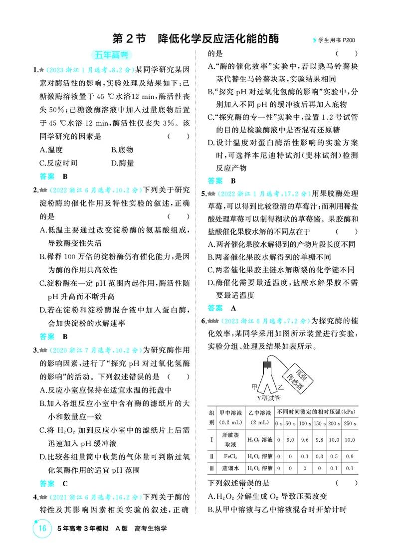 《1_精练册-第3章细胞的代谢_2026版教学资源包_202653高考总复习A版_浙江版_2026版.浙江版.选考总复习.生物.5·3A版_第1部分分子与细胞_第3章细胞的代谢_1_精练册PDF》第3页预览