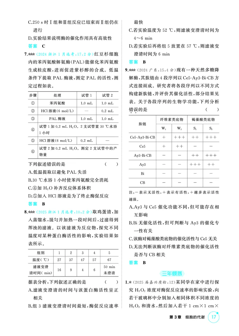 《1_精练册-第3章细胞的代谢_2026版教学资源包_202653高考总复习A版_浙江版_2026版.浙江版.选考总复习.生物.5·3A版_第1部分分子与细胞_第3章细胞的代谢_1_精练册PDF》第4页预览