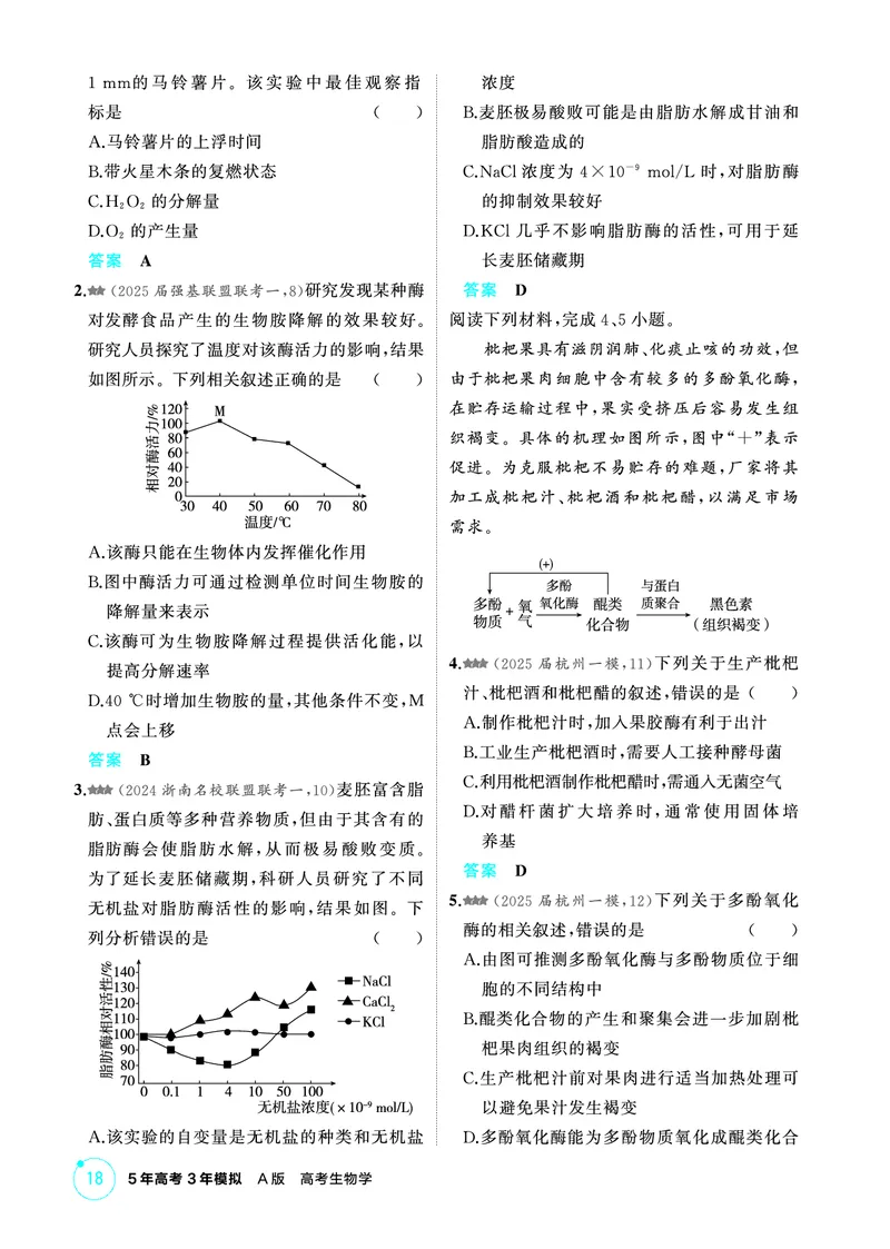 《1_精练册-第3章细胞的代谢_2026版教学资源包_202653高考总复习A版_浙江版_2026版.浙江版.选考总复习.生物.5·3A版_第1部分分子与细胞_第3章细胞的代谢_1_精练册PDF》第5页预览