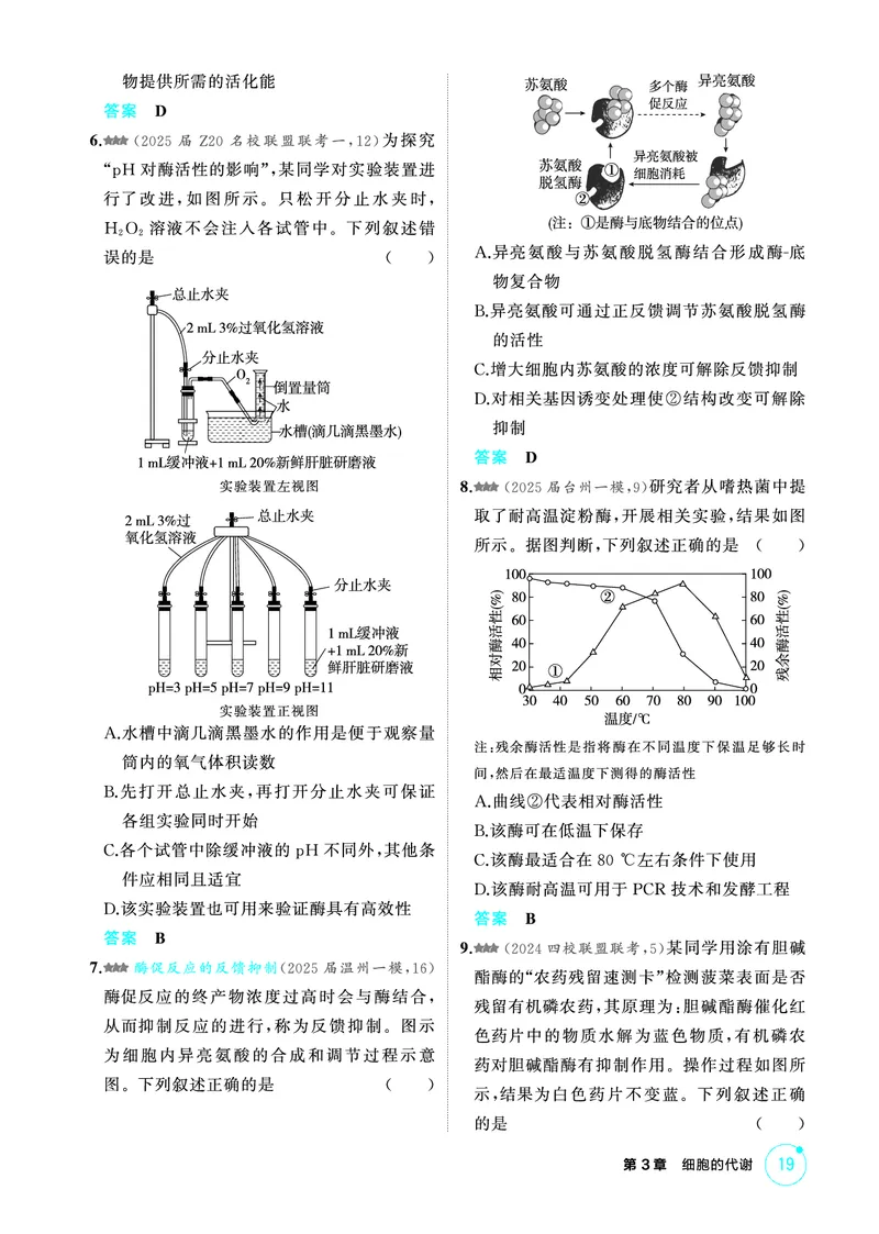 《1_精练册-第3章细胞的代谢_2026版教学资源包_202653高考总复习A版_浙江版_2026版.浙江版.选考总复习.生物.5·3A版_第1部分分子与细胞_第3章细胞的代谢_1_精练册PDF》第6页预览