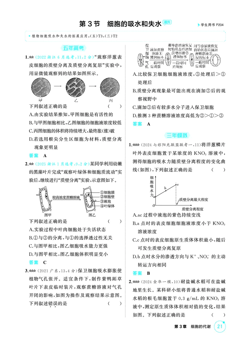 《1_精练册-第3章细胞的代谢_2026版教学资源包_202653高考总复习A版_浙江版_2026版.浙江版.选考总复习.生物.5·3A版_第1部分分子与细胞_第3章细胞的代谢_1_精练册PDF》第8页预览