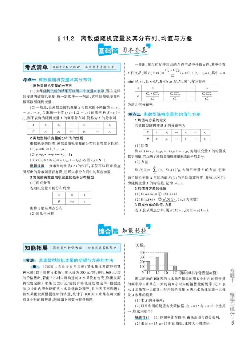 《1_11.2专题考点精析（解释：22版53A对应专题讲解pdf文件）(1)_2023版教学资源包_2023版新高考版高考总复习数学5·3A版_36_专题十一112离散型随机变量及其分布列、均值与方差_7_专题考点精析》第1页预览