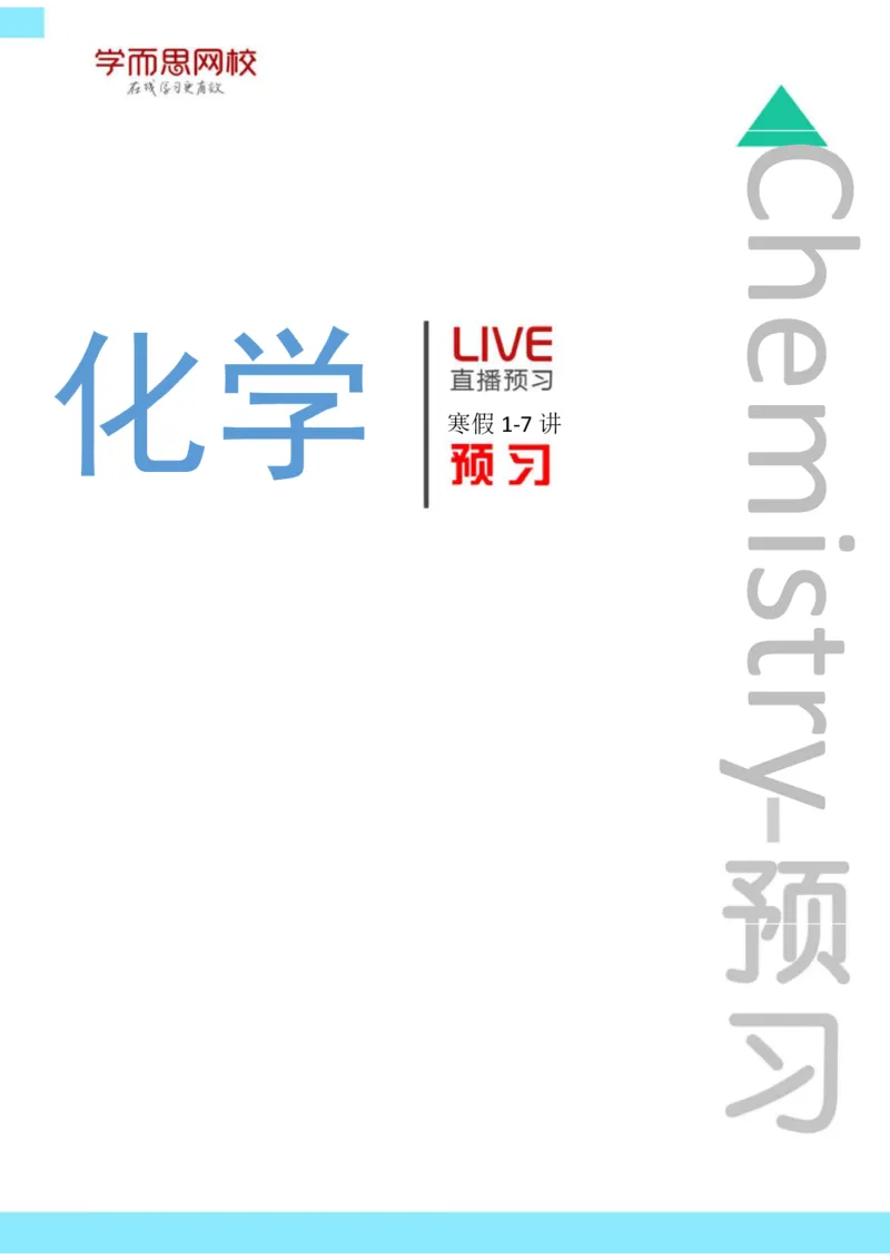 《高一化学课改目标清北班预习寒假1-7讲-e27d910bc3f8_学而思高一全套_2020年寒假高一_2020寒假目标清北班高一化学直播班（课改）7讲刘玉完结_预习》第1页预览