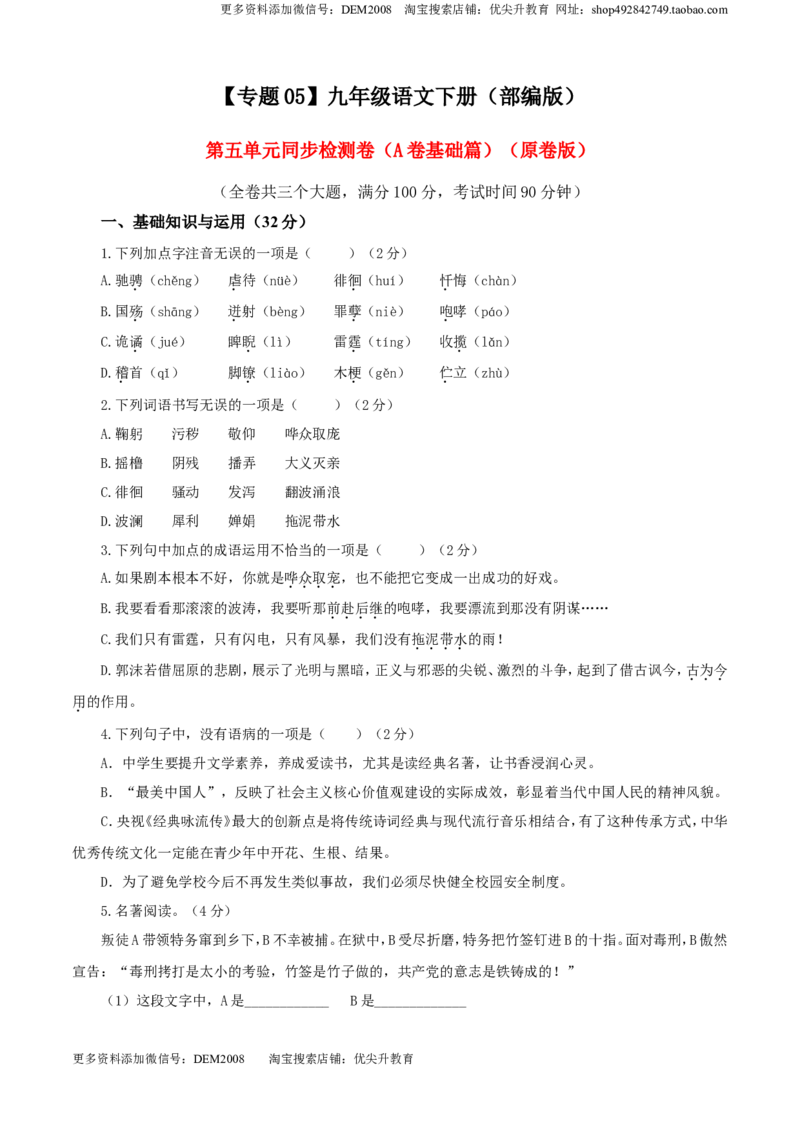 《05第五单元（A卷基础篇）（原卷版）_初中全科知识点总结和试卷_赠送习题试卷_初中3年学习辅助资料_1、初中学习资料_4-1、语文_4-1-6、初三语文下册_第2套》第1页预览