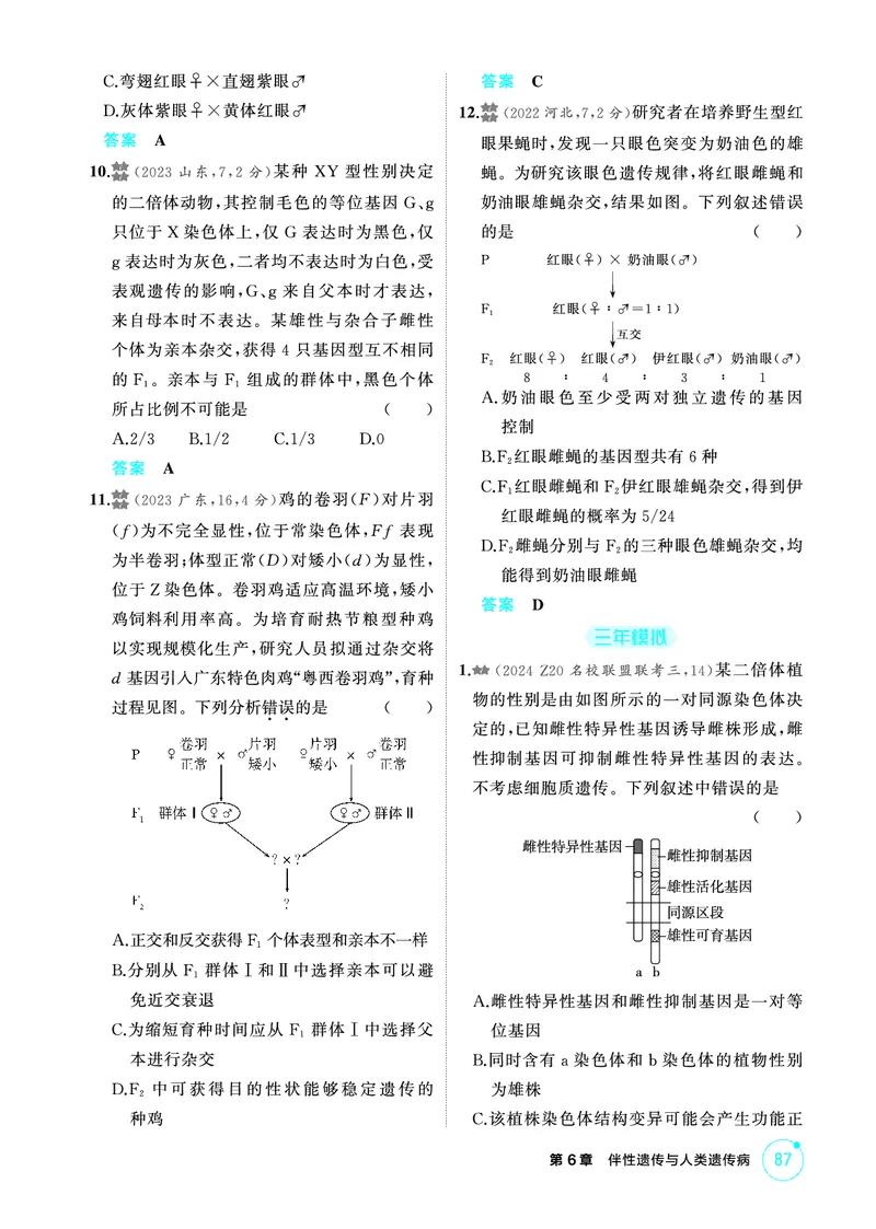 《1_精练册-第6章伴性遗传与人类遗传病_2026版教学资源包_202653高考总复习A版_浙江版_2026版.浙江版.选考总复习.生物.5·3A版_第2部分遗传与进化_第6章伴性遗传与人类遗传病_1_精练册PDF》第4页预览