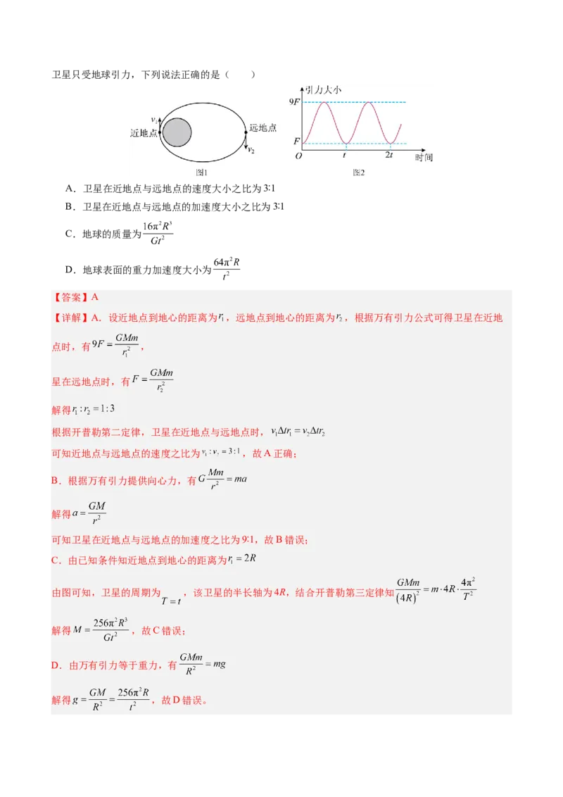 《第23讲万有引力定律及其应用（专项训练）（湖南专用）（教师版）_地理_2027年高考地理一轮_2027年高考物理一轮课件+讲义+练习（湖南专用）-G331_2027版》第10页预览