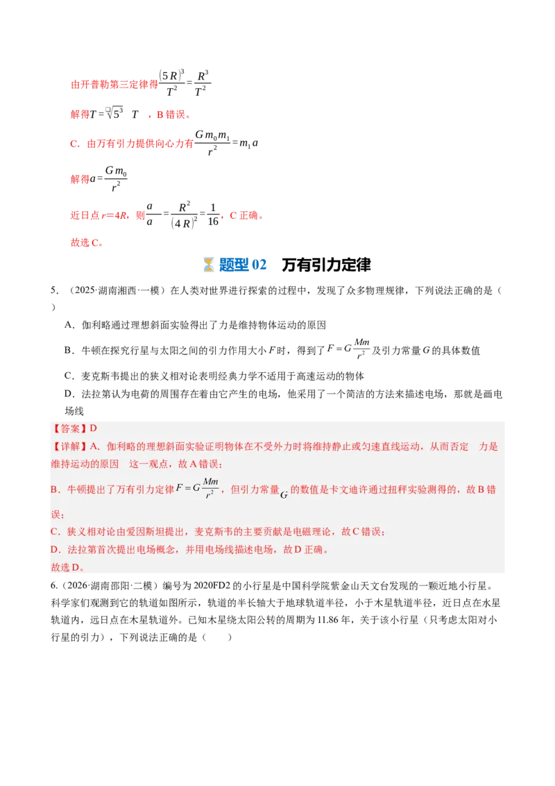 《第23讲万有引力定律及其应用（专项训练）（湖南专用）（教师版）_地理_2027年高考地理一轮_2027年高考物理一轮课件+讲义+练习（湖南专用）-G331_2027版》第4页预览