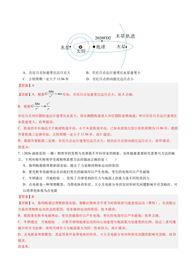 《第23讲万有引力定律及其应用（专项训练）（湖南专用）（教师版）_地理_2027年高考地理一轮_2027年高考物理一轮课件+讲义+练习（湖南专用）-G331_2027版》第5页预览