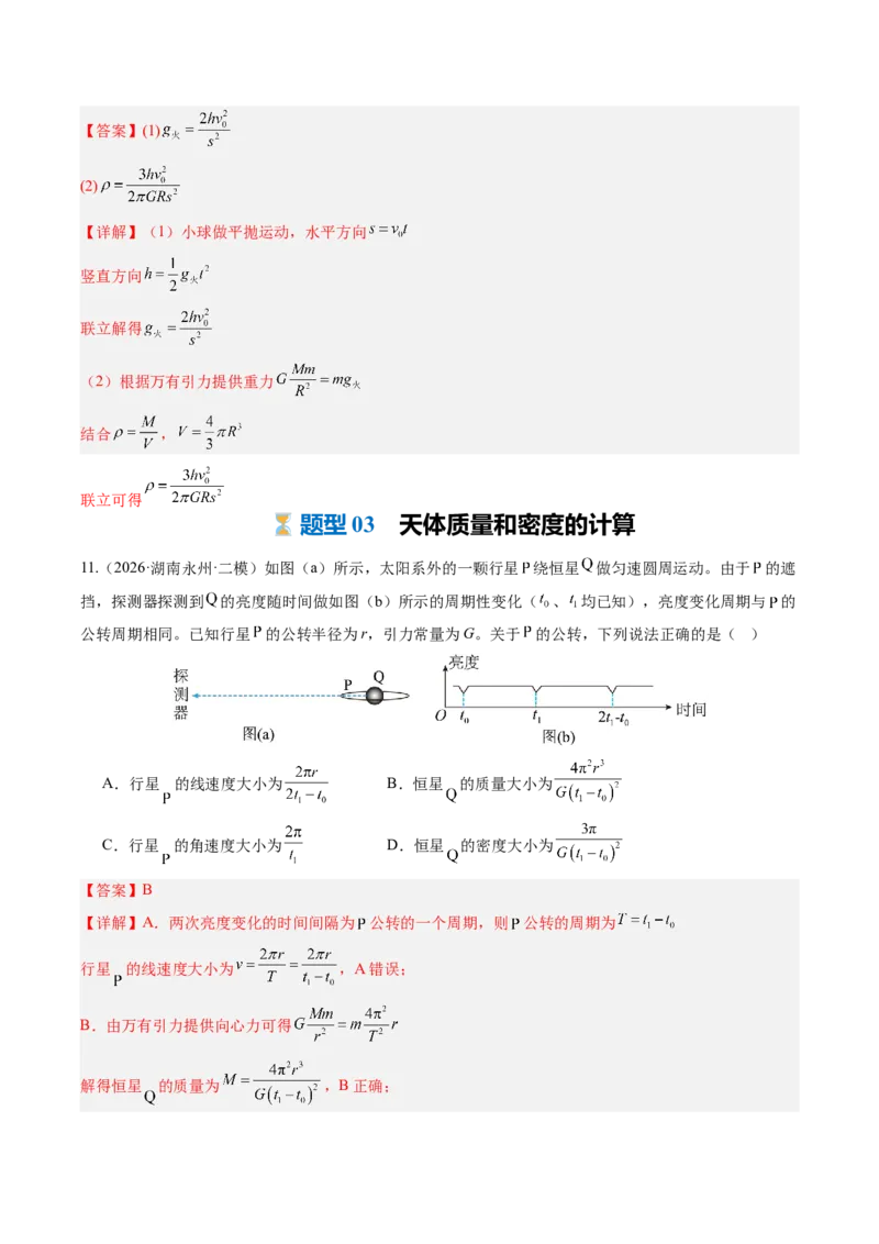 《第23讲万有引力定律及其应用（专项训练）（湖南专用）（教师版）_地理_2027年高考地理一轮_2027年高考物理一轮课件+讲义+练习（湖南专用）-G331_2027版》第8页预览