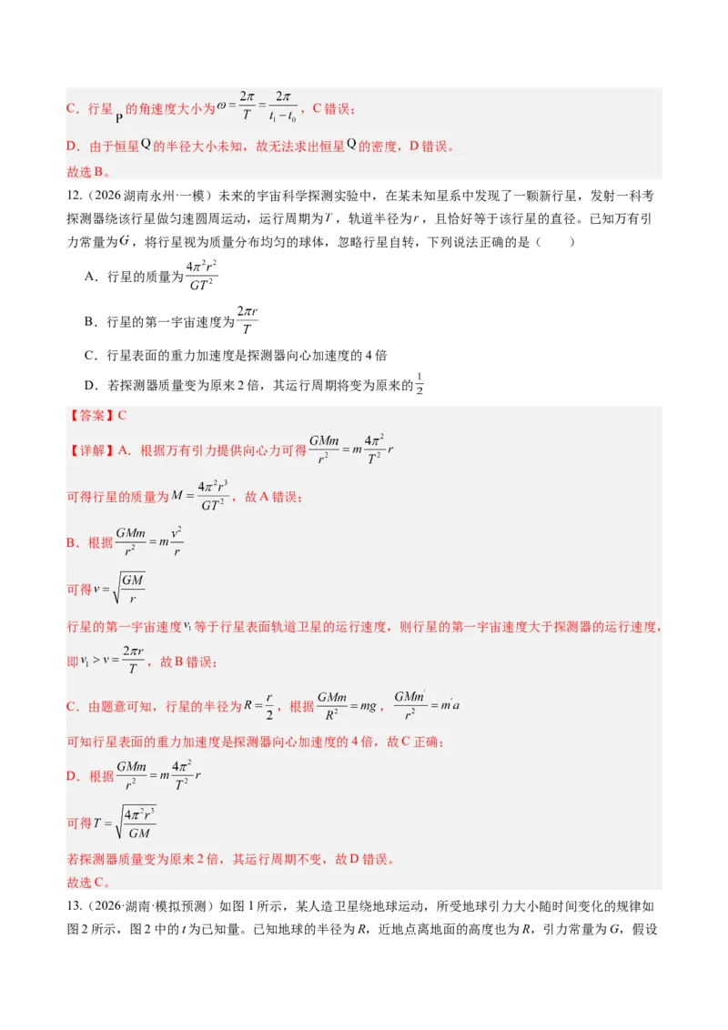 《第23讲万有引力定律及其应用（专项训练）（湖南专用）（教师版）_地理_2027年高考地理一轮_2027年高考物理一轮课件+讲义+练习（湖南专用）-G331_2027版》第9页预览