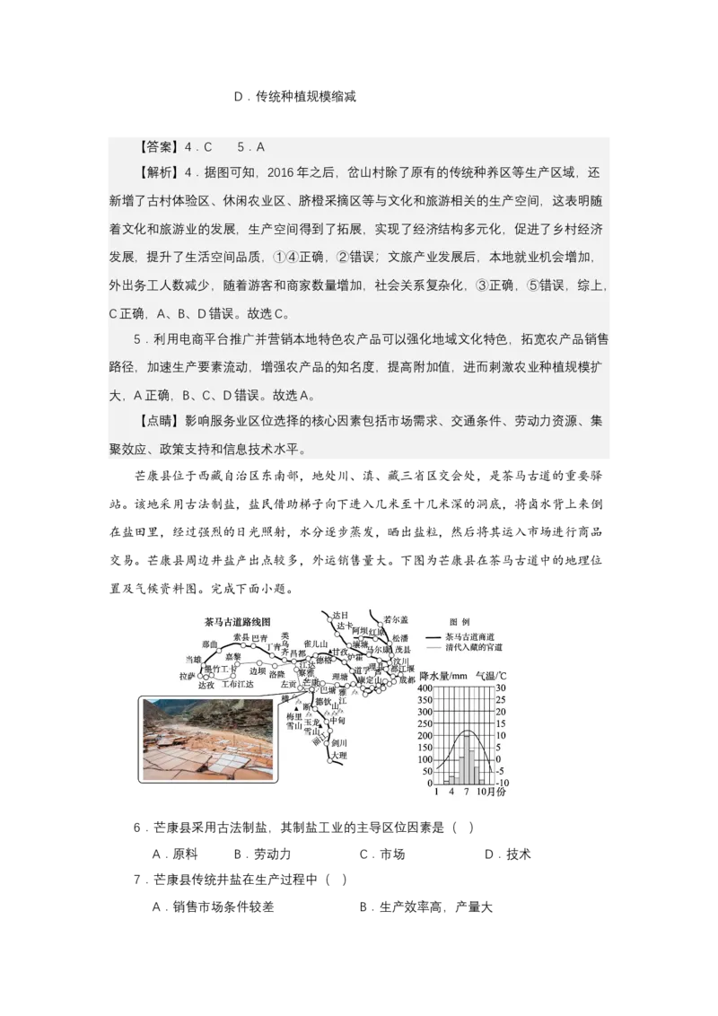 《高频考点122古道-高考地理高频考点专项突破_地理_2026年-地理高考专项复习_42026年高考地理高频考点专项突破思维导图+解题技巧+专项突破》第7页预览
