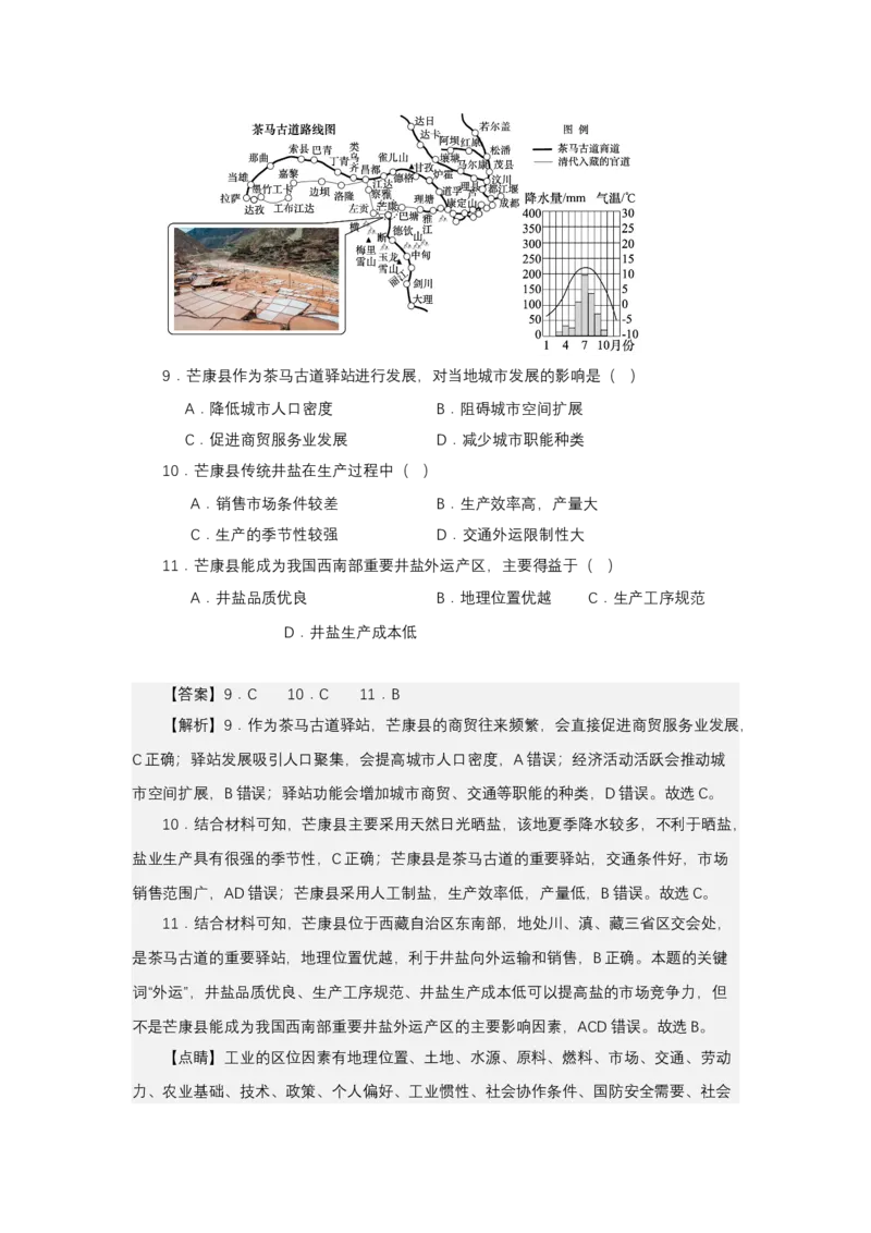 《高频考点122古道-高考地理高频考点专项突破_地理_2026年-地理高考专项复习_42026年高考地理高频考点专项突破思维导图+解题技巧+专项突破》第9页预览