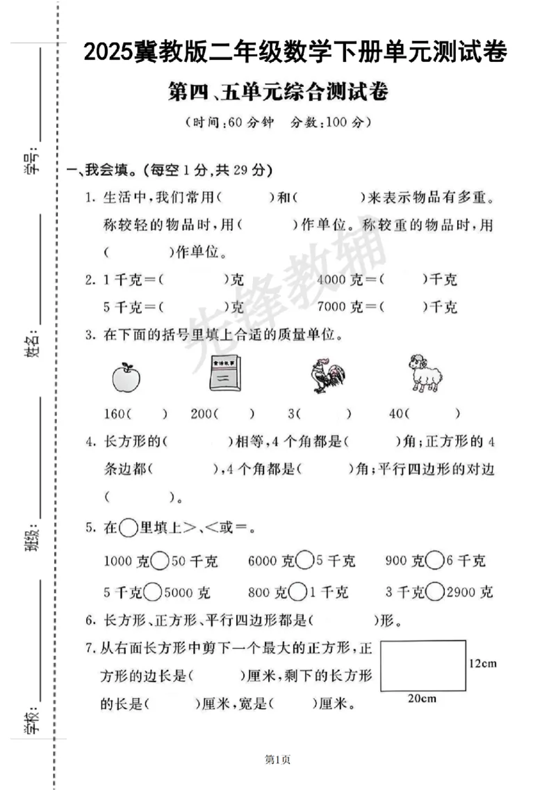 《二年级（下）数学四、五单元测试卷《冀教版》_2年级下册同步教辅_2下-数学_二下数学-单元+期中+期末试卷_二下数学冀教版试卷_二下数学《翼教版》单元测试卷》第1页预览