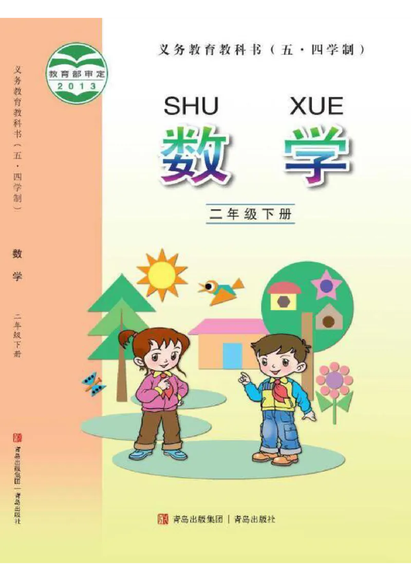 《二年级（下）数学电子课本《青岛五四版》_2年级下册同步教辅_2下-数学_二下数学电子课本》第1页预览
