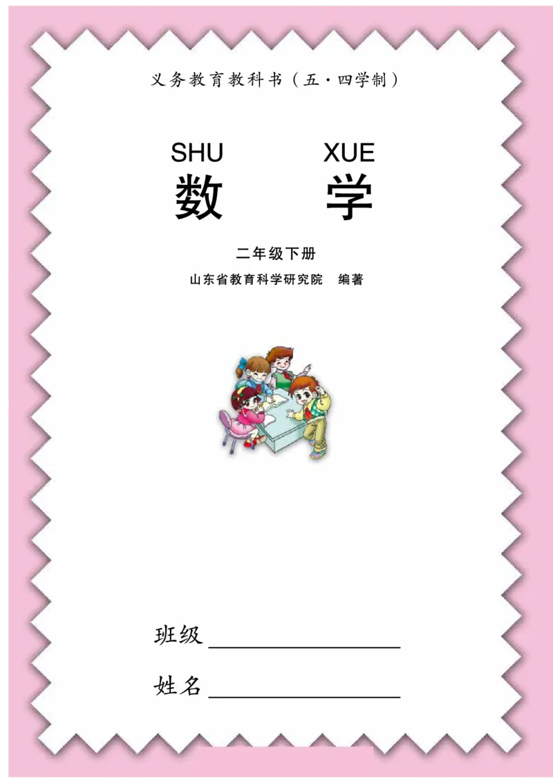 《二年级（下）数学电子课本《青岛五四版》_2年级下册同步教辅_2下-数学_二下数学电子课本》第2页预览