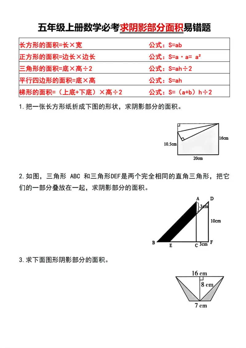 《五年级上册数学必考求阴影部分面积易错题_5年级上册同步教辅_5上数学_五上数学通用重点必背资料+专项练习》第1页预览