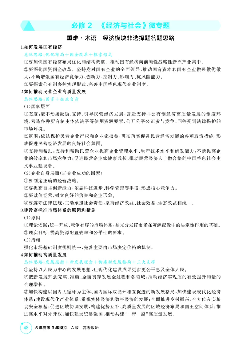 《1_精讲册-必修2　《经济与社会》微专题_2026版教学资源包_202653高考总复习A版_山东版_2026版.山东版.选考总复习.政治.5·3A版_一、图书电子教参_必修2经济与社会_微专题_1_精讲册PDF》第1页预览