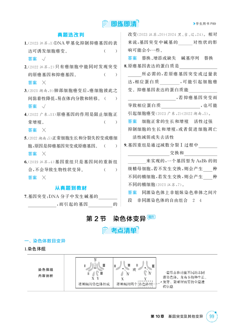 《1_精讲册-第10章　基因突变及其他变异_2026版教学资源包_202653高考总复习A版_江苏版_2026版.江苏版.选考总复习.生物.5·3A版_第2部分遗传与进化_第10章基因突变及其他变异_2_精讲册PDF》第3页预览
