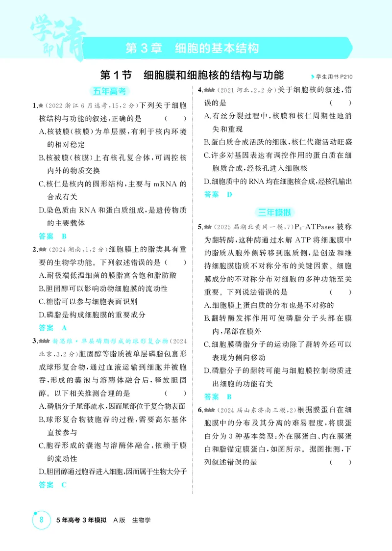 《1_精练册第3章细胞的基本结构_2026版教学资源包_202653高考总复习A版_新高考_生物_教师A版2026年.新高考版.生物.53_第1部分分子与细胞_第3章细胞的基本结构_4_PDF教参电子书》第1页预览