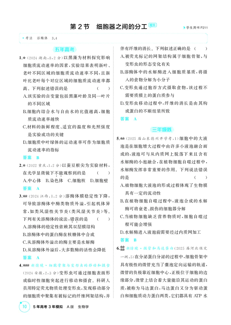《1_精练册第3章细胞的基本结构_2026版教学资源包_202653高考总复习A版_新高考_生物_教师A版2026年.新高考版.生物.53_第1部分分子与细胞_第3章细胞的基本结构_4_PDF教参电子书》第3页预览
