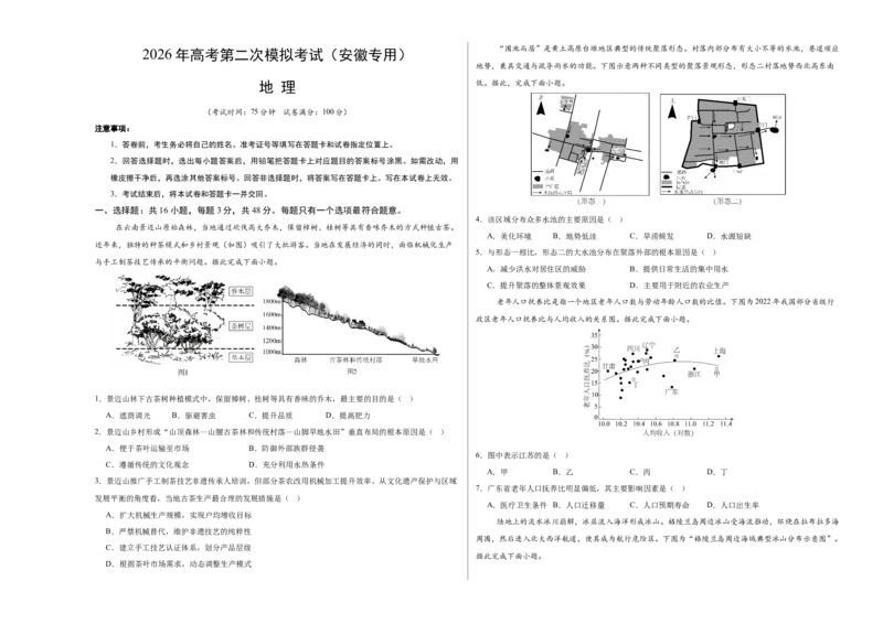 《地理二模模拟卷（安徽专用）（考试版A3）_地理_2026年-地理高考专项复习_2026年高考第一二三次模拟考试地理-G181_高考地理第二次模拟卷16套_2026版_地理二模模拟卷（安徽专用）》第1页预览