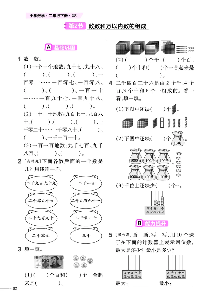 《二年级下册数学课时练西师版_2年级下册同步教辅_2下-数学_二下数学-专项练习_二下数学《西师版》课时练》第3页预览