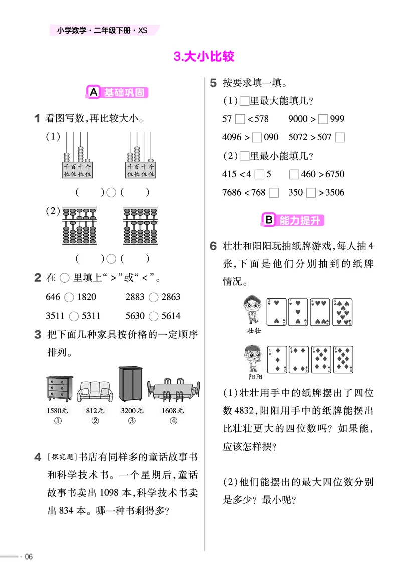 《二年级下册数学课时练西师版_2年级下册同步教辅_2下-数学_二下数学-专项练习_二下数学《西师版》课时练》第7页预览