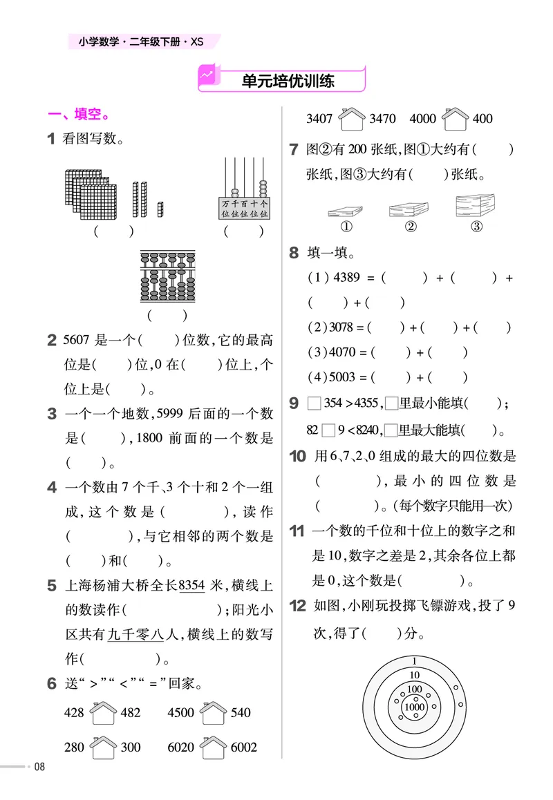 《二年级下册数学课时练西师版_2年级下册同步教辅_2下-数学_二下数学-专项练习_二下数学《西师版》课时练》第9页预览