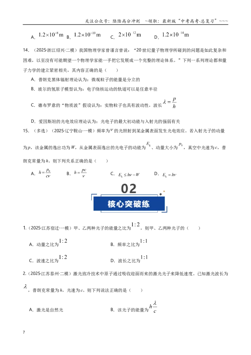 《第67讲光电效应波粒二象性专项训练（湖南专用）（学生版）_04-物理-高考总复习_一轮复习_2026年-物理高考一轮复习_2026年高考物理一轮课件+讲义+练习（湖南专用）-G331》第7页预览