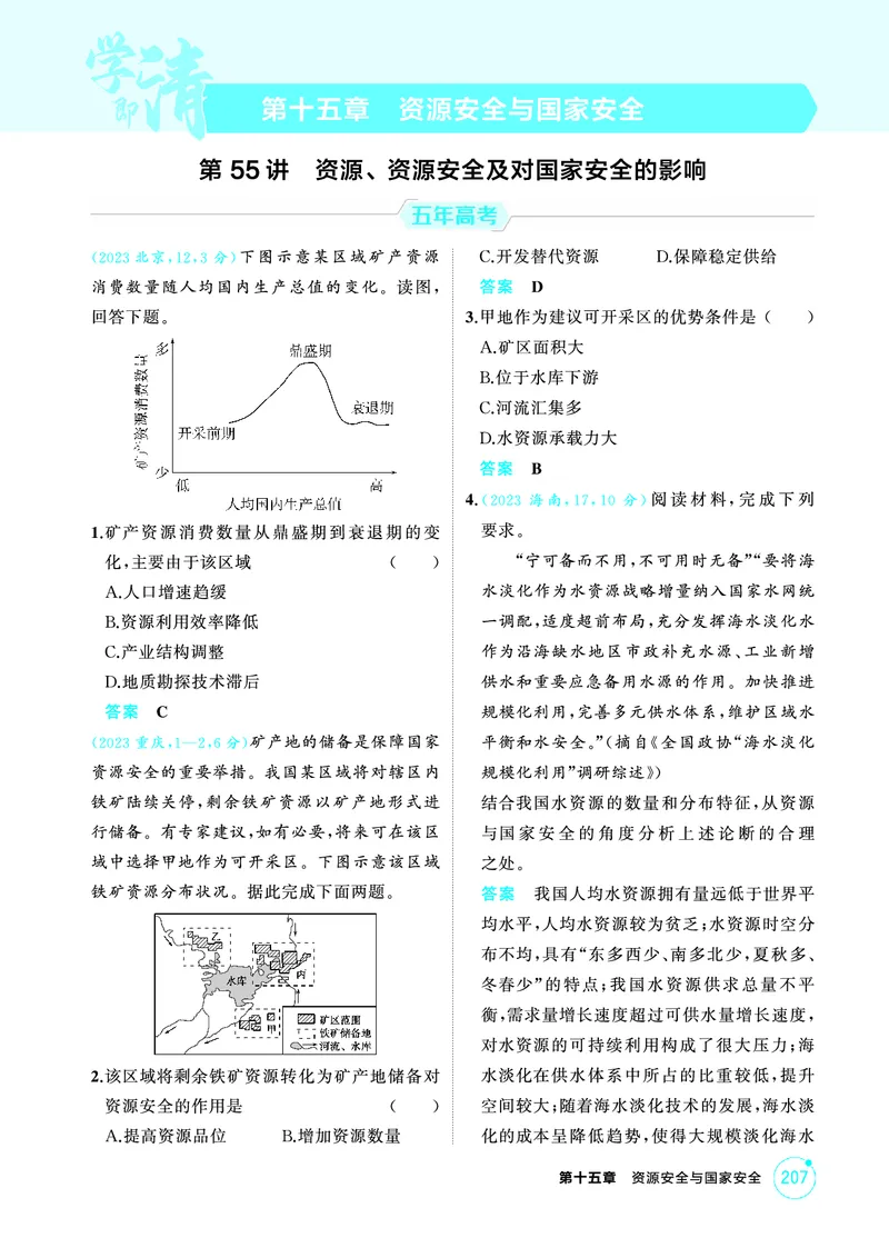 《1_第十五章　资源安全与国家安全_2026版教学资源包_202653高考总复习A版_山东版_2026版.山东版.选考总复习.地理.5·3A版_第十五章资源安全与国家安全_1_精练册PDF》第1页预览