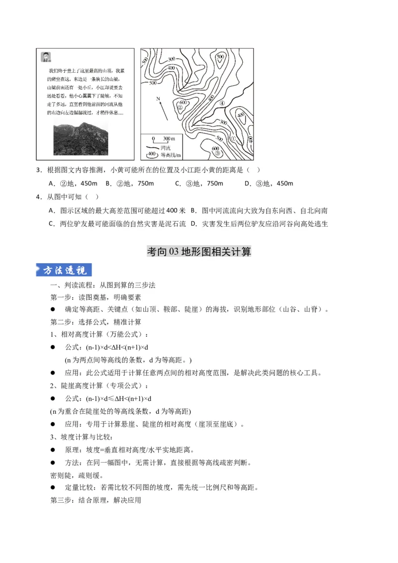 《题型03“计算型”选择题解题技巧（题型专练）（全国通用）（学生版）_地理_2026年-地理高考二轮复习_2026年高考地理二轮复习高效培优讲义（全国通用）-G447_2026版》第10页预览