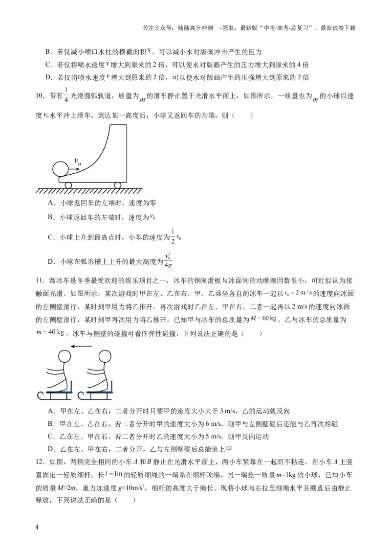 《第七章动量守恒定律（测试）（原卷版）_04-物理-高考总复习_一轮复习_2024年_2024年高考物理一轮复习讲练测（讲义+练习+课件）（新高考）_章节测试》第4页预览