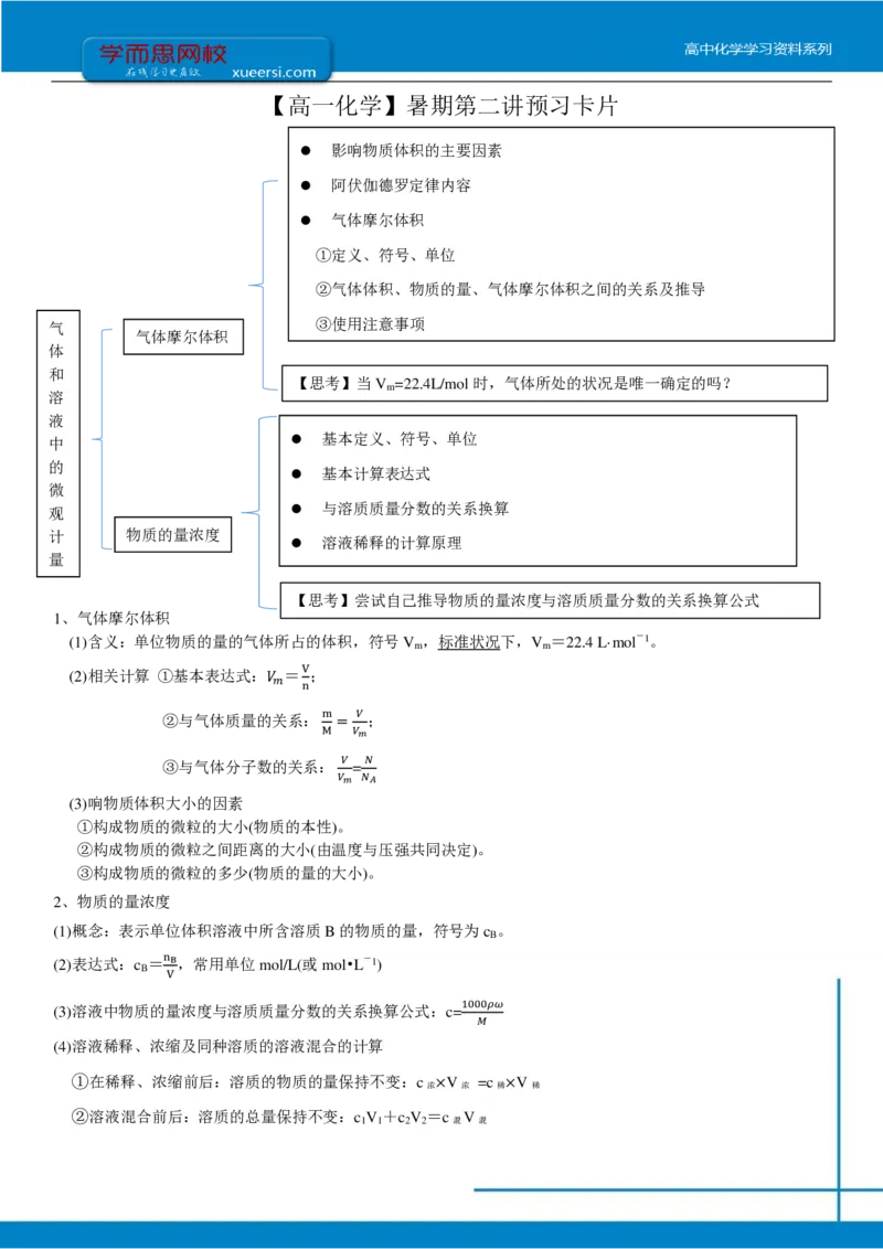 《第二讲预习-b4ca545e1187_学而思高一全套_2019年暑假高一1_2019-暑初三升高一化学直播腾飞班(课改)李炜(完结)_群资料_预习》第1页预览