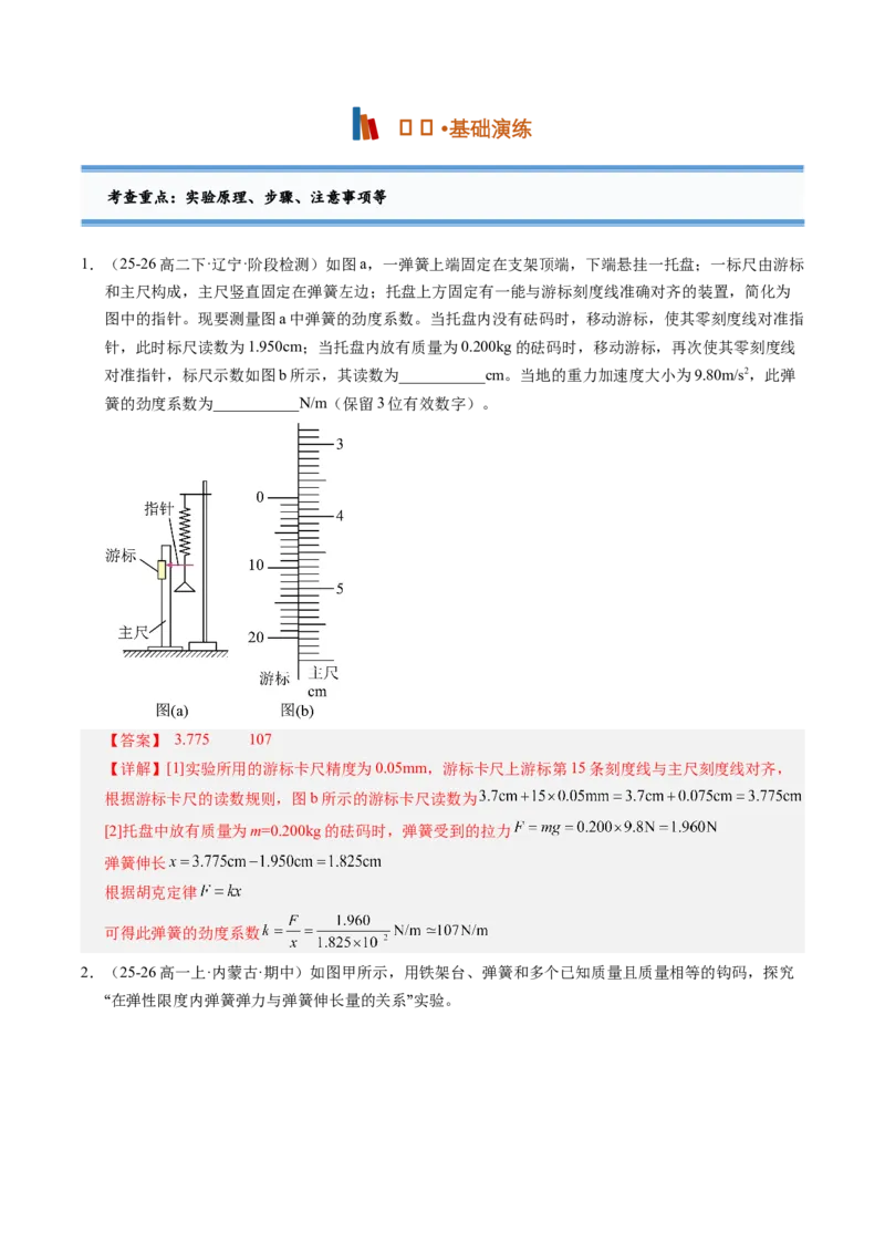 《第06讲实验：探究弹力与弹簧伸长量的关系（专项训练）（黑吉辽蒙专用）（教师版）_地理_2027年高考地理一轮_2027年高考物理一轮课件+讲义+练习（黑吉辽蒙专用）-G330_2027版》第4页预览
