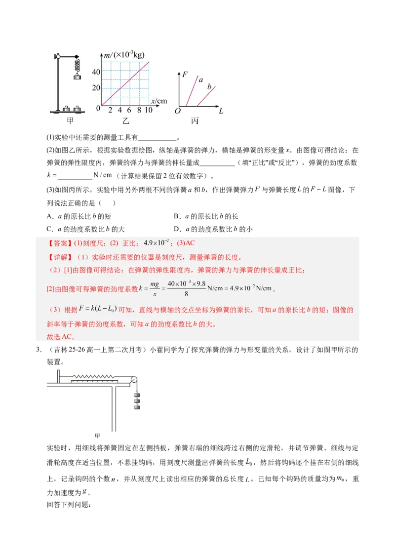 《第06讲实验：探究弹力与弹簧伸长量的关系（专项训练）（黑吉辽蒙专用）（教师版）_地理_2027年高考地理一轮_2027年高考物理一轮课件+讲义+练习（黑吉辽蒙专用）-G330_2027版》第5页预览