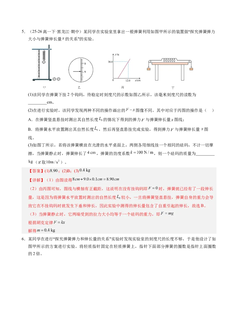 《第06讲实验：探究弹力与弹簧伸长量的关系（专项训练）（黑吉辽蒙专用）（教师版）_地理_2027年高考地理一轮_2027年高考物理一轮课件+讲义+练习（黑吉辽蒙专用）-G330_2027版》第8页预览